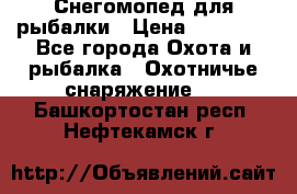 Снегомопед для рыбалки › Цена ­ 75 000 - Все города Охота и рыбалка » Охотничье снаряжение   . Башкортостан респ.,Нефтекамск г.